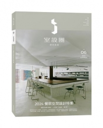 i室設圈│漂亮家居06：2024餐飲空間設計特集