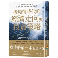 後疫情時代的經濟走向與投資策略：當通貨緊縮步步逼近，如何布局才能兼顧穩定與收益？