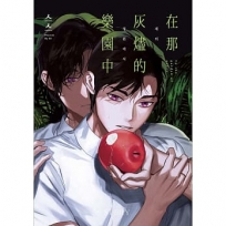 在那灰燼的樂園中