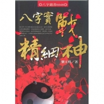 八字實戰精細神