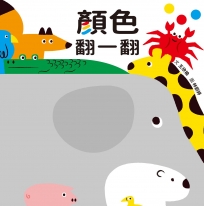 顏色翻一翻(SDG4優質教育顏色學習遊戲書)