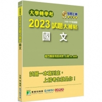 大學轉學考2023試題大補帖:國文(108~111年試題)