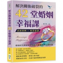 解決關係破裂的42堂婚姻幸福課：真實案例×專業建議，婚姻研究專家深度剖析夫妻關係與自我救贖