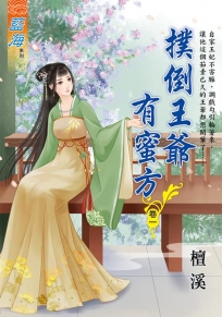 撲倒王爺有蜜方.卷一