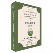 傑佛遜到麥迪遜:共和國的理想與現實(1801-1817)(06)1812 年戰爭前奏:外交破局與國際危機