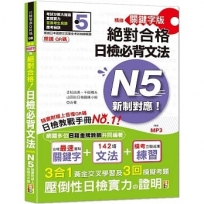 朗讀QR碼 精修關鍵字版 新制對應 絕對合格 日檢必背文法N5(25K+附QR碼線上音檔+實戰MP3)