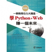 一舉兩得功力大精進:學Python+Web賺一個未來(熱銷版)