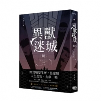異獸迷城(2)