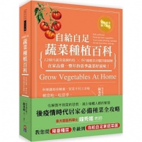自給自足蔬菜種植百科