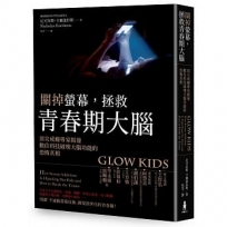關掉螢幕，拯救青春期大腦：頂尖成癮專家揭發數位科技破壞大腦功能的恐怖真相