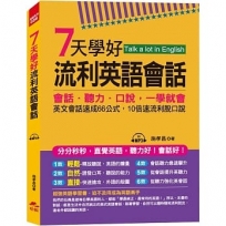 7天學好流利英語會話：會話．聽力．口說，一學就會 (附MP3)