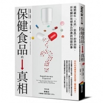 保健食品的真相:揭開藏在「天然」面具下的添加物,所有關於保健食品你應該知道的事