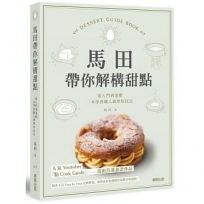 馬田叔叔甜點解構書：從入門到進階，一本學會職人級烘培技法