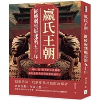 嬴氏王朝，從疲弱到崛起的五十年：吳起、商鞅、公叔痤……一場以「法」為名的社會解構，如何重塑大秦的命運與格局？