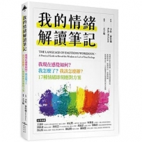 我的情緒解讀筆記