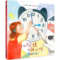 從1分鐘到24小時:我會看時間了