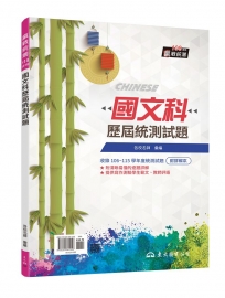 國文科歷屆統測試題(附解答本)(九版)