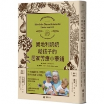 奧地利奶奶給孩子的居家芳療小藥鋪:54支精油、13支純露、28支植物油、27種藥草,超過200種配方,從兒童到青少年感受自然全方位的身心靈照護智慧