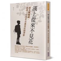 漢上從來不見花：燈火闌珊處，再尋一代少年月落星沉的背影