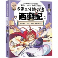 賽雷三分鐘漫畫西遊記2:十萬天兵、鬥法二郎神、鎮壓五行山