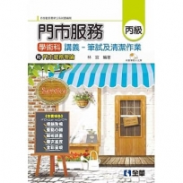 丙級門市服務學術科講義-筆試及清潔作業(2020最新版)(附門市服務理論、教學影片光碟)