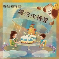 粧妞和粧尼─魔法防護罩(平裝繪本)