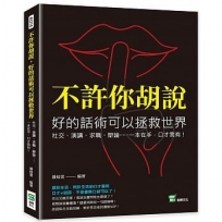 不許你胡說，好的話術可以拯救世界：社交、演講、求職、辯論……一本在手，口才我有！