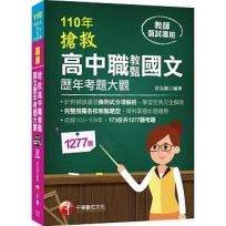 ?2021收錄103~109年共173份考題?搶救高中職教甄國文歷年考題大觀?高中‧高職教師甄試專用?