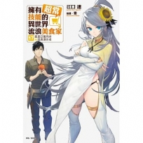 擁有超常技能的異世界流浪美食家(17):夏里亞賓肉排×孤島潛伏者 【首刷限定版】