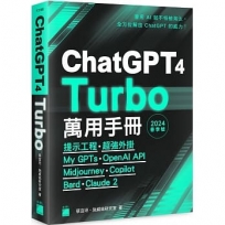 ChatGPT 4 Turbo 萬用手冊 2024 春季號：提示工程、超強外掛、My GPTs、OpenAI API、Midjourney、Copilot、Bard、Claude 2