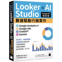 Google BI解決方案:Looker Studio × AI數據驅動行銷實作,完美整合Google Analytics 4、Google Ads、ChatGPT、Gemini