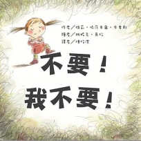 不要!我不要!(二版)