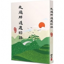 走過那遙遠的路