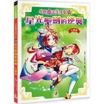 星座魔法美少女(10)星光聖劍的逆襲-天蠍篇