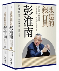 永遠的銀行員彭淮南：從台銀小櫃員到二十年央行總裁的傳奇人生