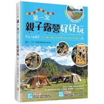 第一次親子露營好好玩:帶孩子趣露營!20大親子營地×玩樂攻略×野炊食譜大公開