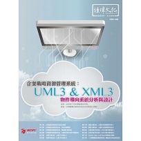 企業戰略資源管理系統: UML3 & XML3物件導向系統分析與設計