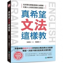 真希望文法這樣教:首創串聯國高中6年所有英文概念與文法起源,學過一次就不會忘記的英文教科書