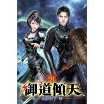 御道傾天91(完)