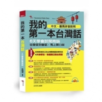 我的第一本台灣話-中文、羅馬拼音對照,6天學會說台語(附MP3)