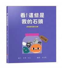 看！這些是我的石頭：與收藏有關的故事【幼兒認知｜互動｜分享｜】★成為一名真正的收藏家★
