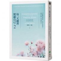 每一天練習照顧自己2:12步驟引領你放手,找回生命的重心,與過去和解,做完整的自己