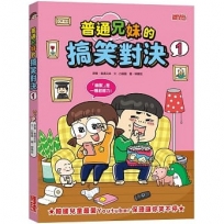 普通兄妹的搞笑對決1
