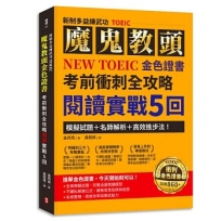 【新制多益練武功TOEIC】魔鬼教頭NEW TOEIC 金色證書考前衝刺全攻略閱讀實戰5回：模擬試題＋名師解析＋高效進步法！