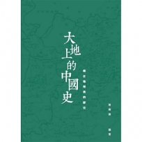大地上的中國史：藏在地理裏的歷史