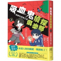 吸血鬼偵探俱樂部(03)做夢的怪物之夜