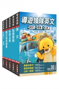 2027英語[導遊+領隊]二合一[講義+題庫]套書(適用導遊／領隊人員評量測驗)(贈A-Z英文核心單字速記卡)