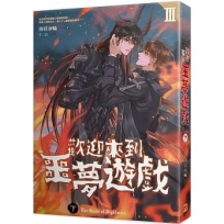 歡迎來到噩夢遊戲III 下