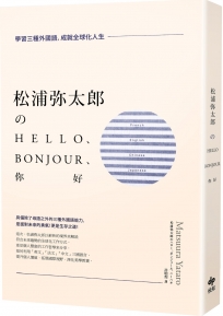 松浦彌太郎Hello、Bonjour、你好（二版）