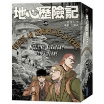 地心歷險記 全4集套書